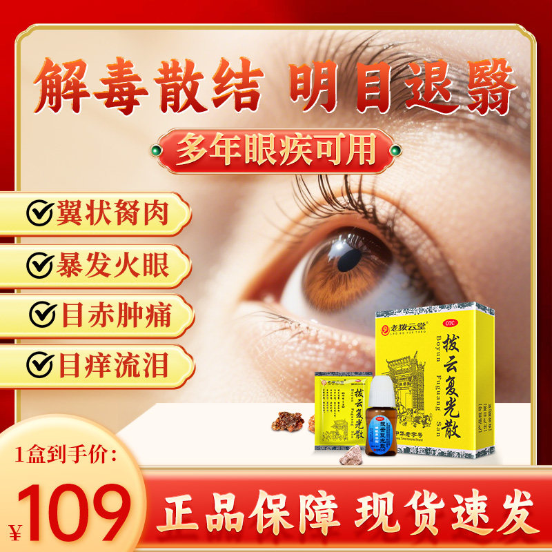 老拨云堂 拨云复光散 解毒散结 明目退翳用于暴发火眼目赤肿痛