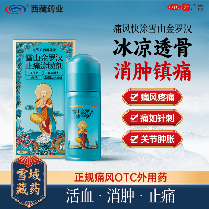 【西藏药业】雪山金罗汉止痛涂膜剂20ml*1瓶/盒