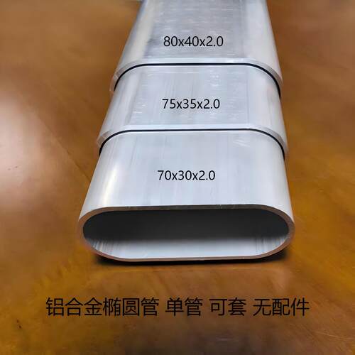 铝合金椭圆管100x50 95x45 80x40 75x35 70x30铝合金椭圆伸缩套管