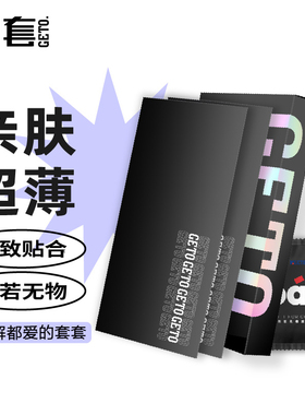 GETO解套超薄裸入避孕套9只装安全套保险套男用女用套套成人