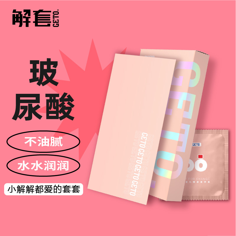 GETO解套水润玻尿酸避孕套003安全套套男女生专用t超薄超润计生