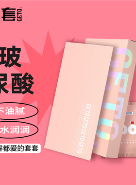 GETO解套水润玻尿酸避孕套003安全套套男女生专用t超薄超润计生