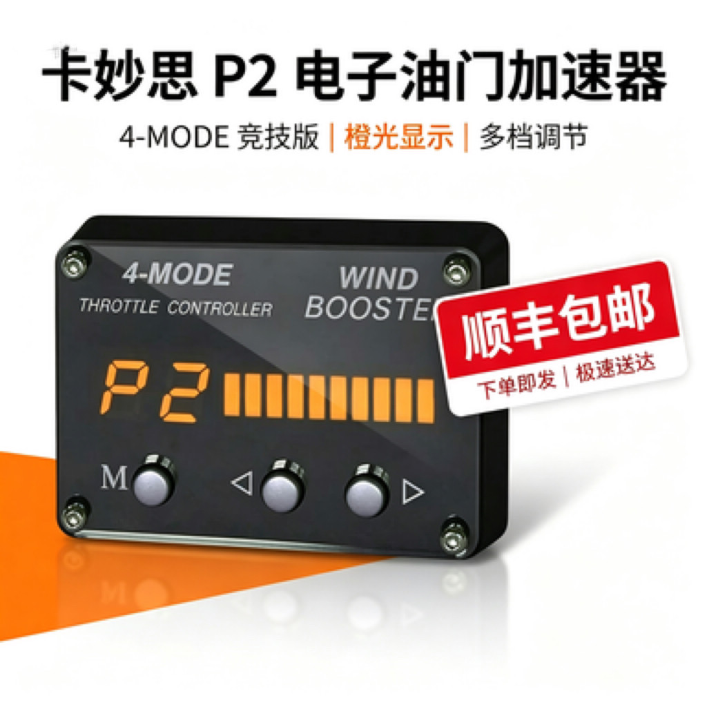 卡妙思P2油门加速器4-MODE橙光