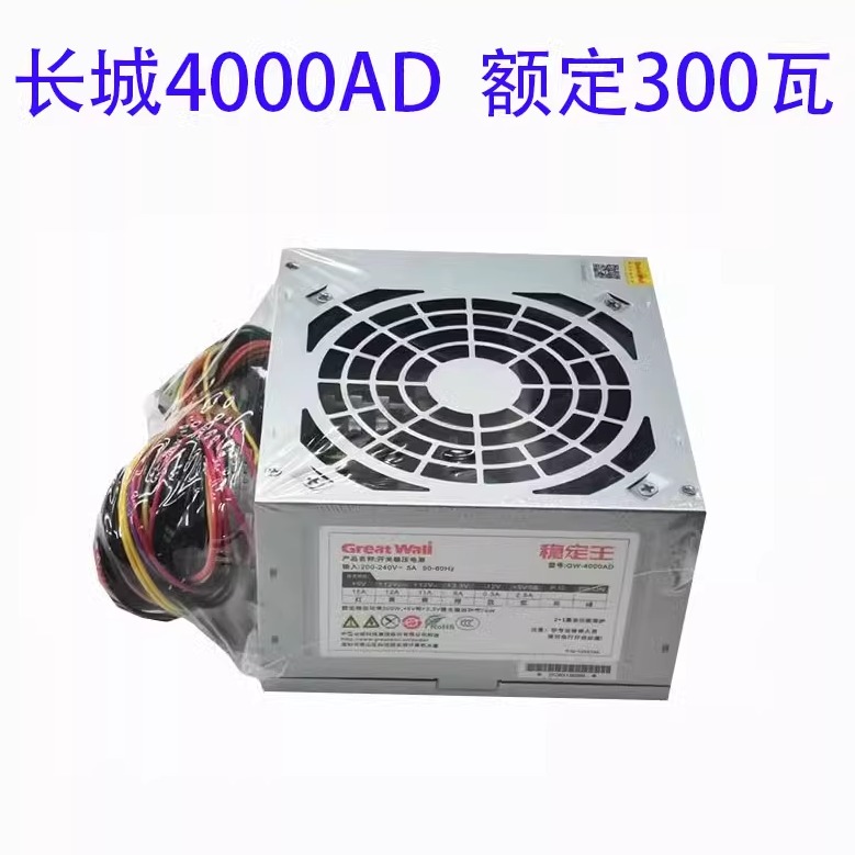 长城稳定王GW-4000AD台式机PC电源额定300W电脑POWER全新