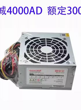 长城稳定王GW-4000AD台式机PC电源额定300W电脑POWER全新