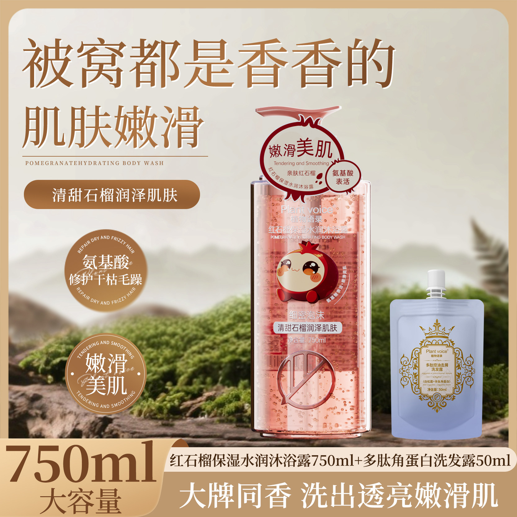 植物语录保湿水润红石榴沐浴露