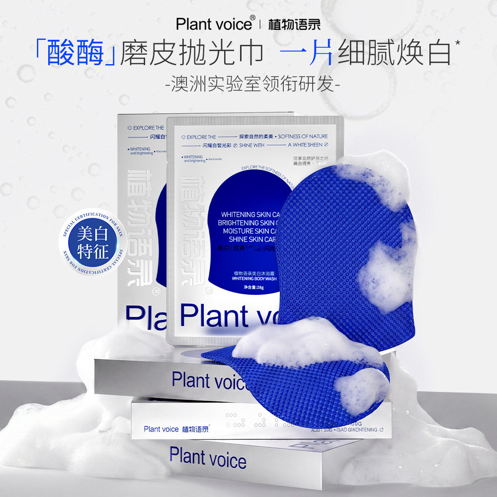 植物语录美白沐浴露搓操巾抛光巾