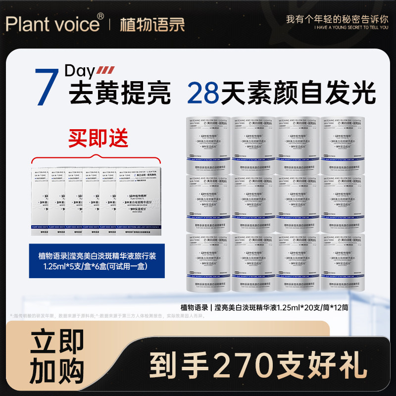 植物语录美白淡斑精华