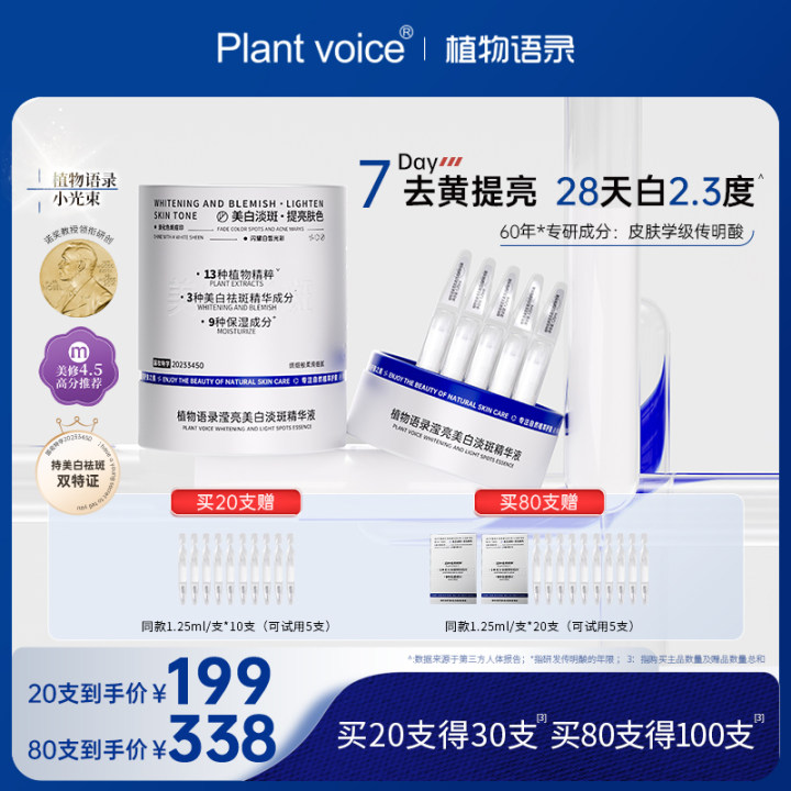 植物语录淡斑美白次抛精华补水保湿改善暗沉熬夜提亮脸部肌精华液