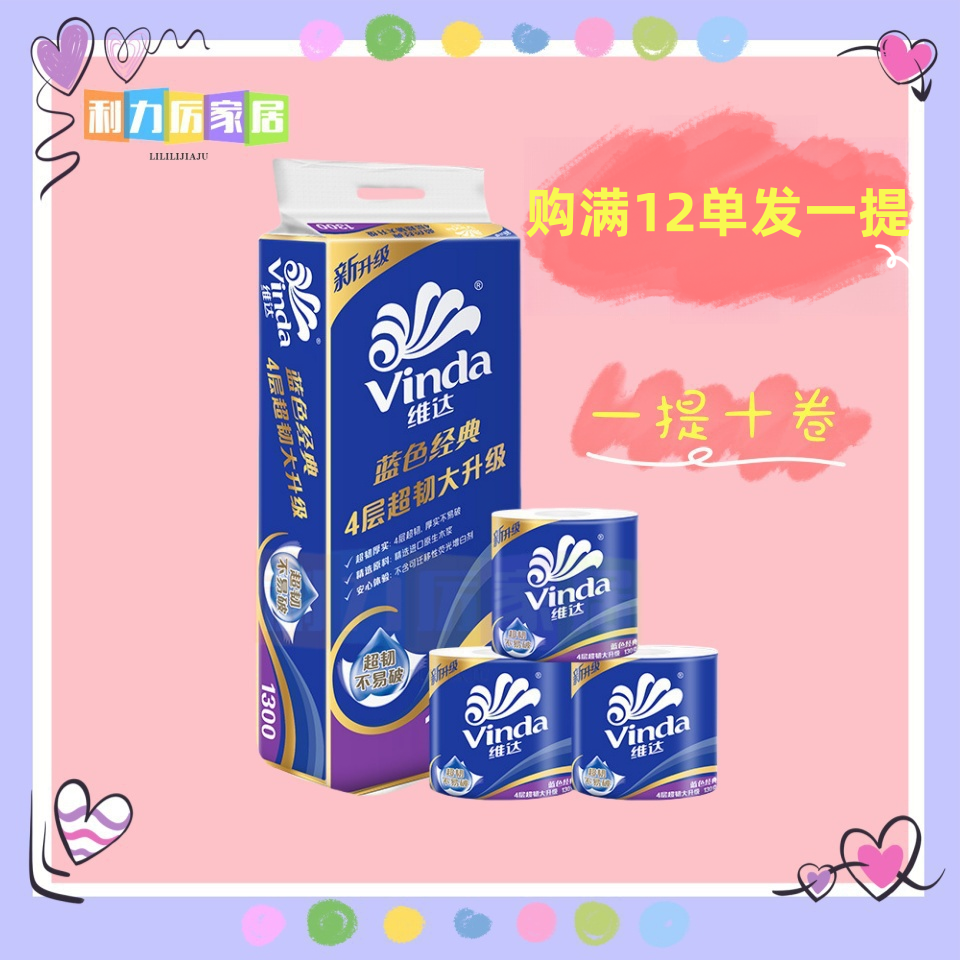 维达卷纸蓝色经典有芯4层10卷130g卫生纸卷筒纸巾厕纸家用攒单