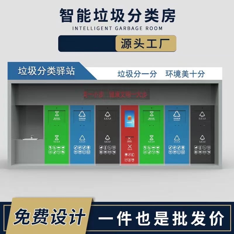 武汉户外智能垃圾分类房小区投放亭社区环保回收站学校清洁箱定制