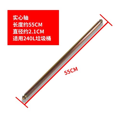 实心轴55CM长50L升盖子轮子轴盖子挂车塑料垃圾桶配件JZSB-8045