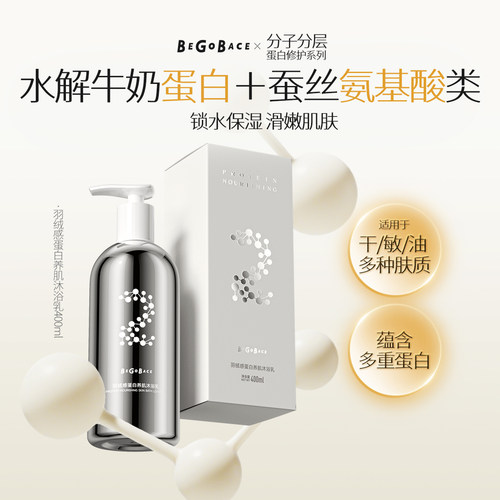 贝根宝新品羽绒感蛋白养肌沐浴露