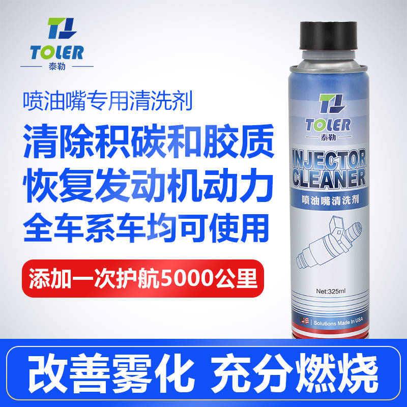 泰勒喷油嘴清洗剂免拆节气门燃油宝发动机内部除积碳汽油添加剂