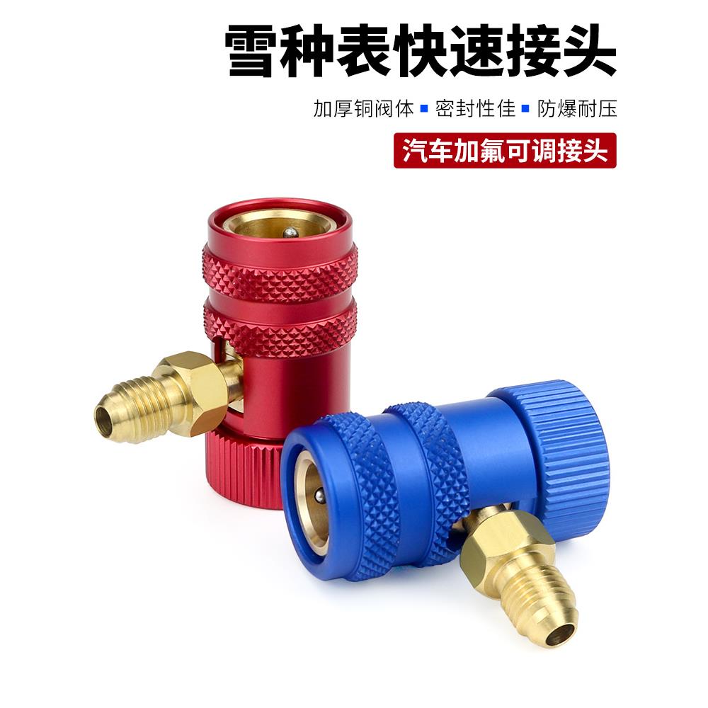 冷媒表快速接头 汽车空调雪种加氟工具 冷气可调高低压快速接头