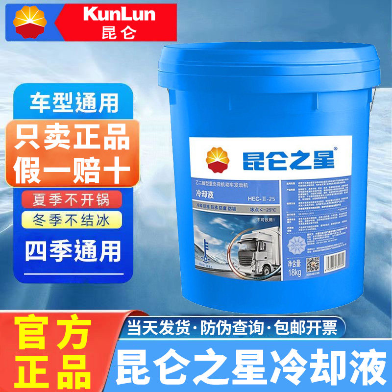 昆仑之星防冻液乙二醇型重负荷汽车发动机冷却液绿色大桶四季通用