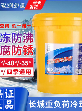 长城防冻液FD-2-35℃汽车冷却液-25℃绿色防冻液18KG四季通用正品