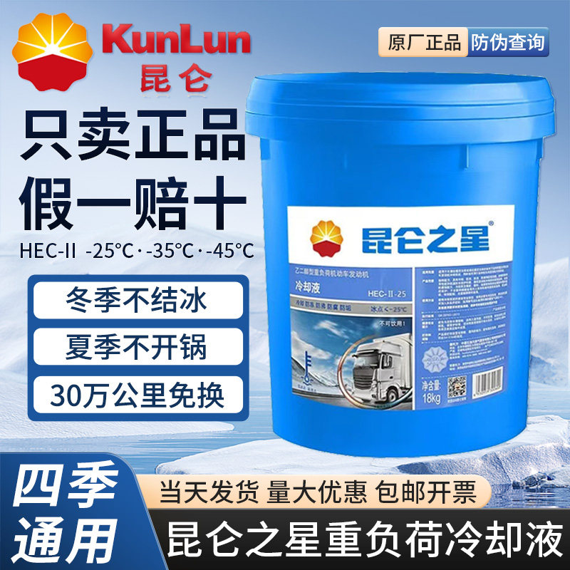 昆仑之星冷却液乙二醇型重负荷汽车发动机防冻液水箱宝正品18公斤