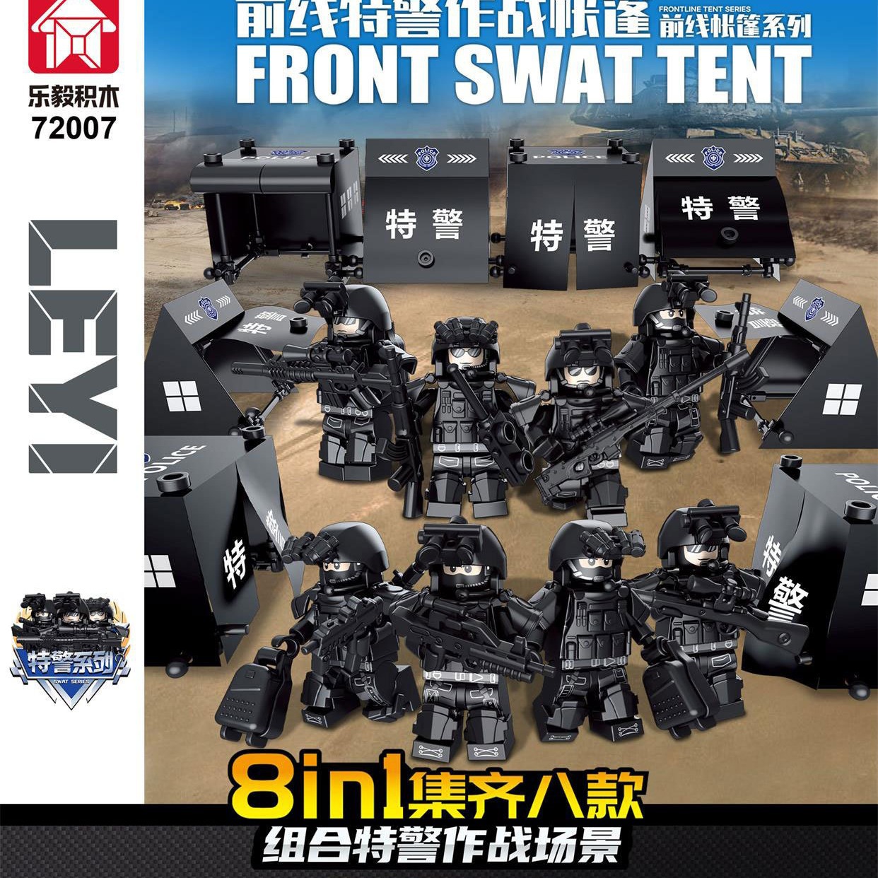 乐毅72007前线特警作战帐篷积木人仔武器拼装玩具积木男孩玩具