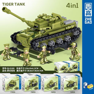 哲高QL0180军事系列装甲冲锋车4合1直变虎式坦克益智拼装积木玩具