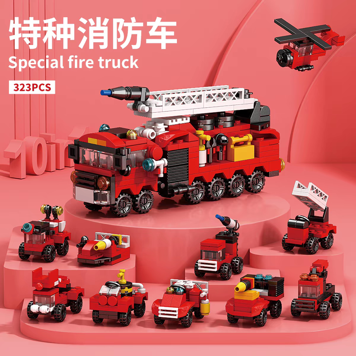 乐乐兄弟10合1城市特种消防云梯车组装男孩拼装积木拼插玩具礼物8