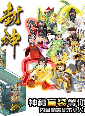 2026新款封神榜姜子牙人仔积木盲袋盒抽抽乐儿童拼装1008玩具摆件