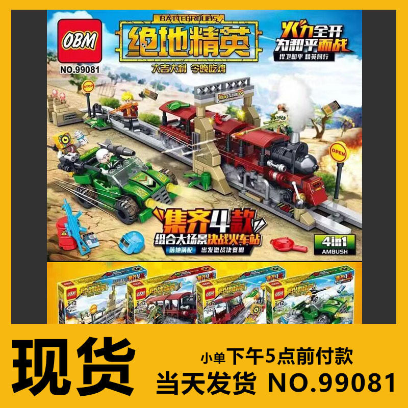 吃鸡精英4合1决战火车站拼装积木绝地求生益智小学生玩具99081
