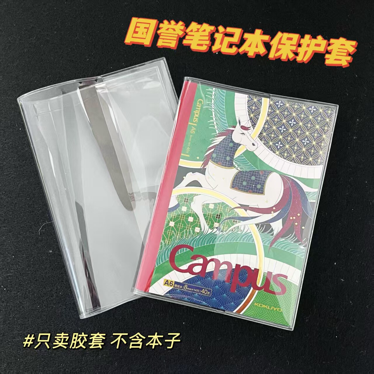 适用国誉PVC手账本透明保护套书皮书衣防水防尘书皮A5A6本保护套图片