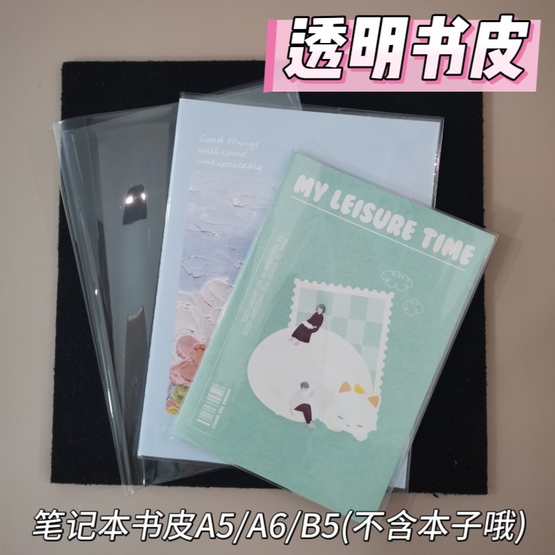 适用国誉和其他笔记本保护套A6A5B5透明pvc书皮通用【不是本子】图片
