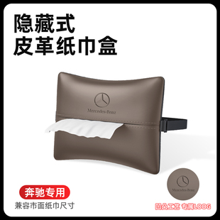 E级车载纸巾盒汽车抽纸盒座椅挂式 C级 车内用品 GLE 适用奔驰GLC
