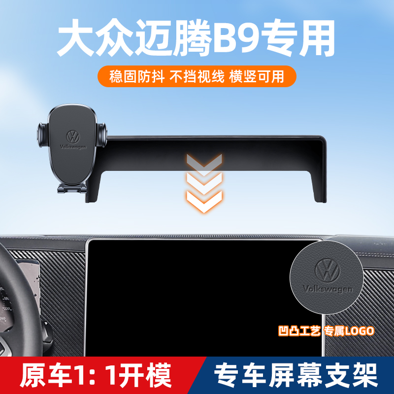 17-25款大众迈腾B8B9车载手机支架屏幕款中控内饰改装车内用品