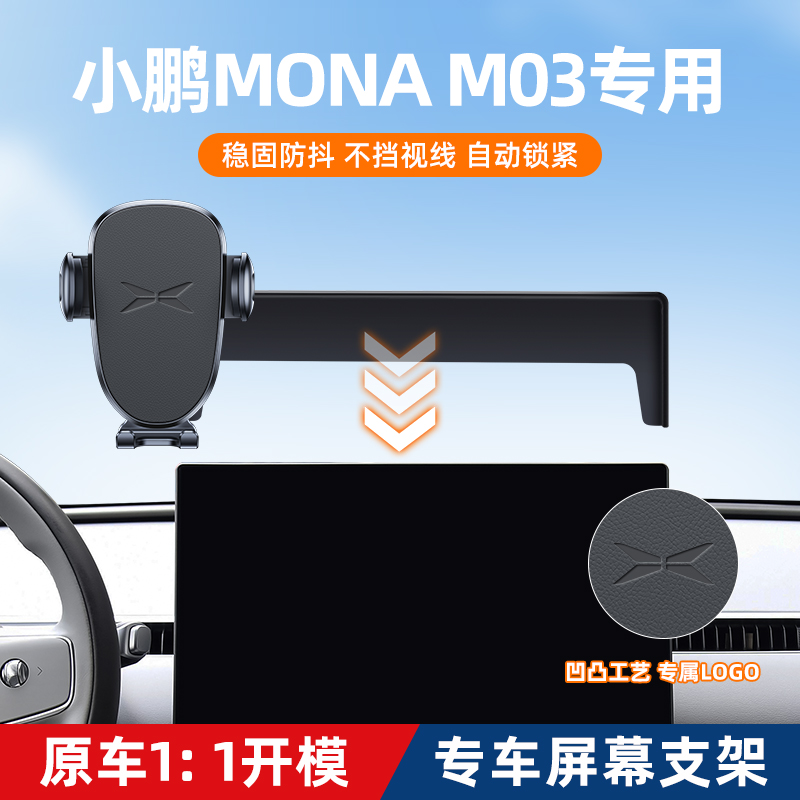 适用于小鹏MONA M03车载手机支架屏幕款中控内饰改装汽车用品