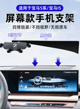 适用18-25款宝马新5系525/530Li/i5/6系车载手机支架屏幕专用导航
