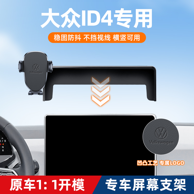 大众id3/id4X/id6Xcrozz车载手机支架屏幕款中控内饰改装车内用品