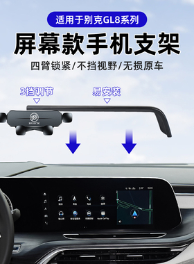 20-24款别克GL8  653T 652T 艾维亚 ES路尊手机车载支架屏幕导航