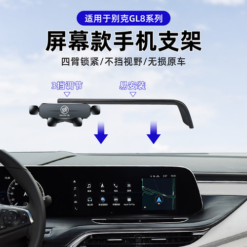 别克GL8手机车载支架屏幕导航