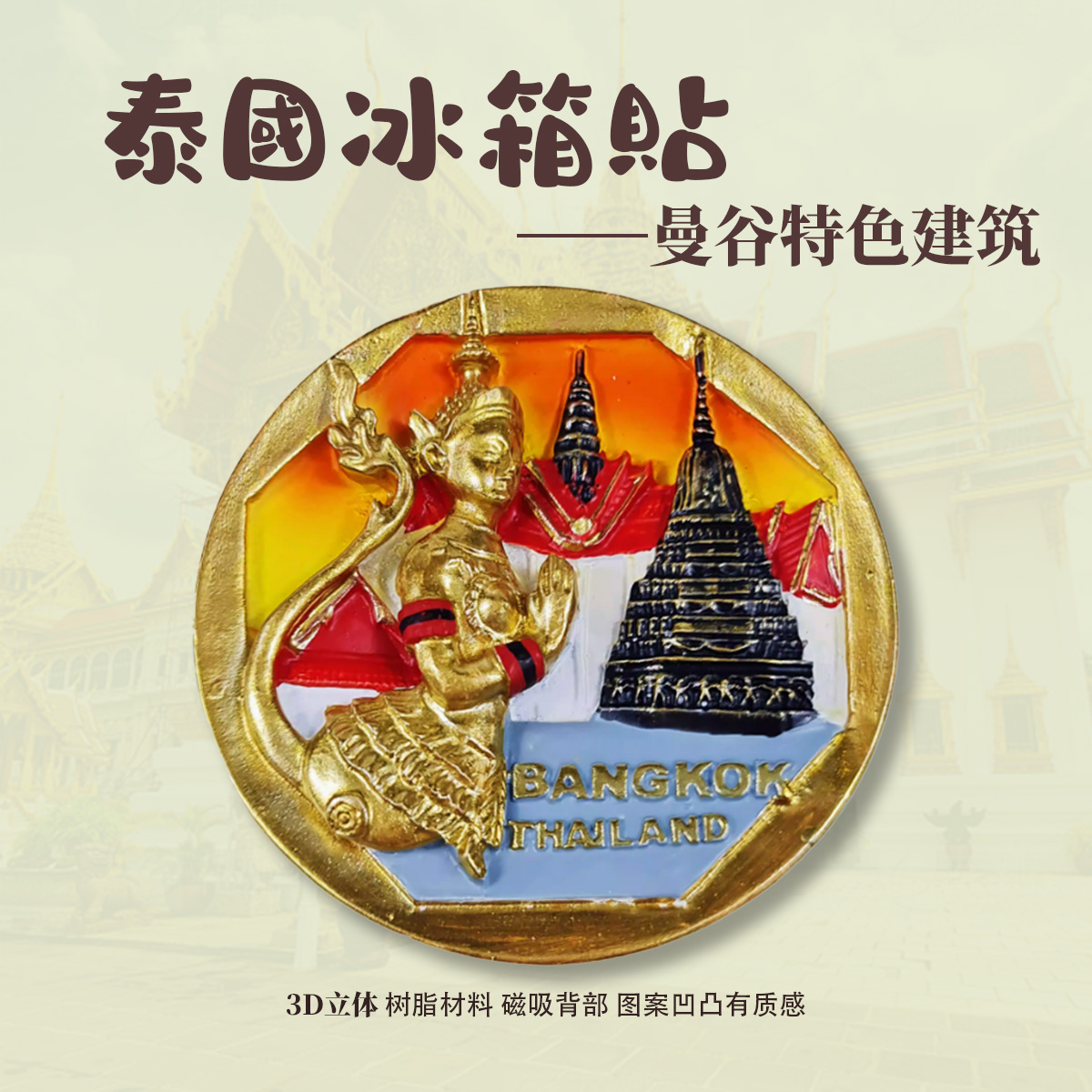 泰国旅游纪念品冰箱贴泰国曼谷特色建筑风景磁性装饰创意礼品