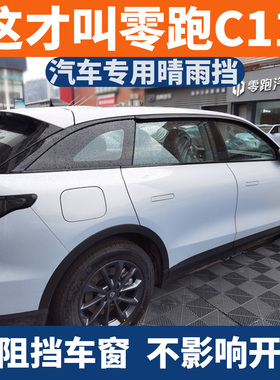 适配24-23-25款零跑C11专用车窗晴雨遮无边框专用雨眉C01改装挡雨