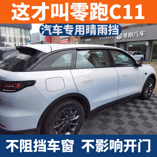 适配24-23-25款零跑C11专用车窗晴雨遮无边框专用雨眉C01改装挡雨