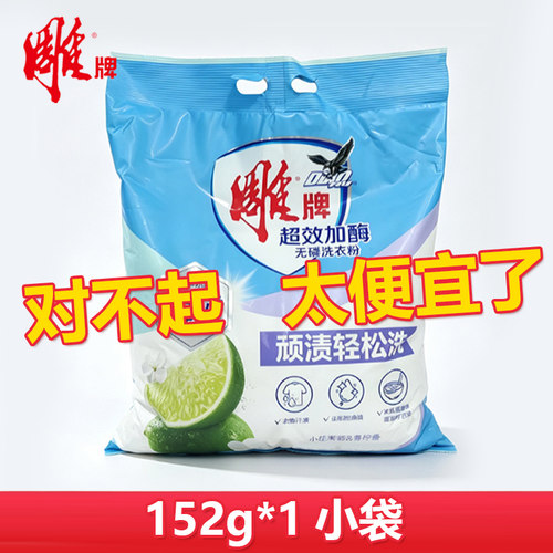 252g茉莉清香超效加酶洗衣粉雕牌