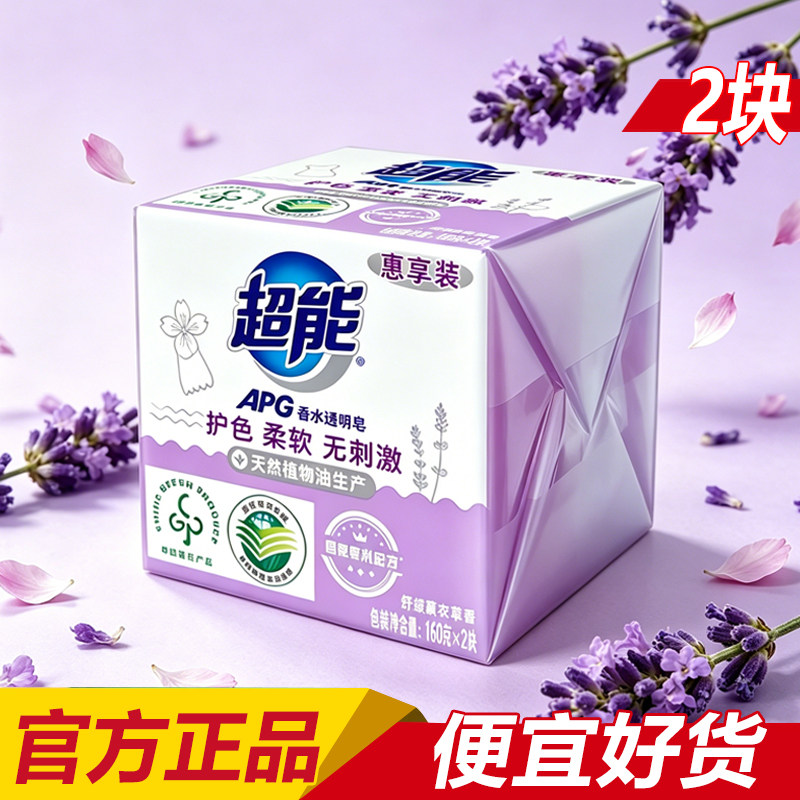 超能薰衣草洗衣皂APG香水透明皂2块洗衣服肥皂香味持久型家用正品