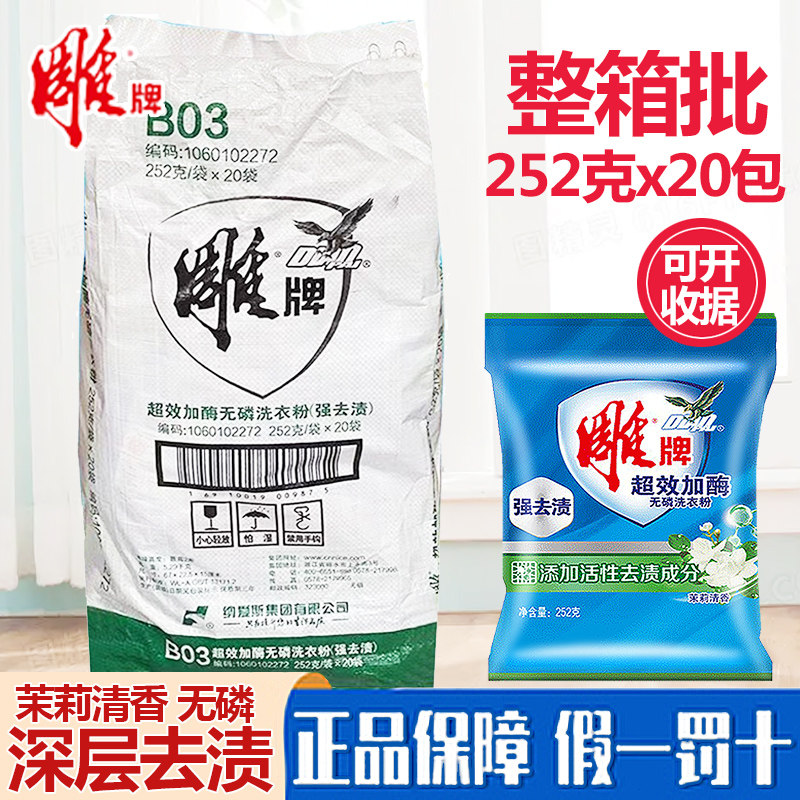 雕牌超效加酶洗衣粉252g小包装20小袋装去渍去污10斤家庭装整箱批 - 实物图