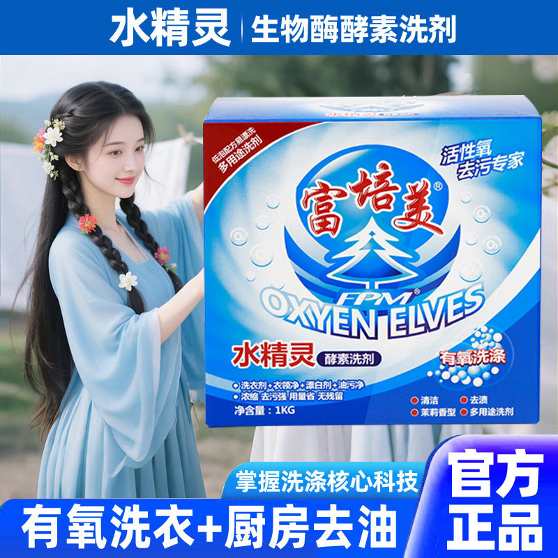 有氧酵素洗剂洗衣粉厨房去油清洁电视购物正品水精灵旗舰店去污渍