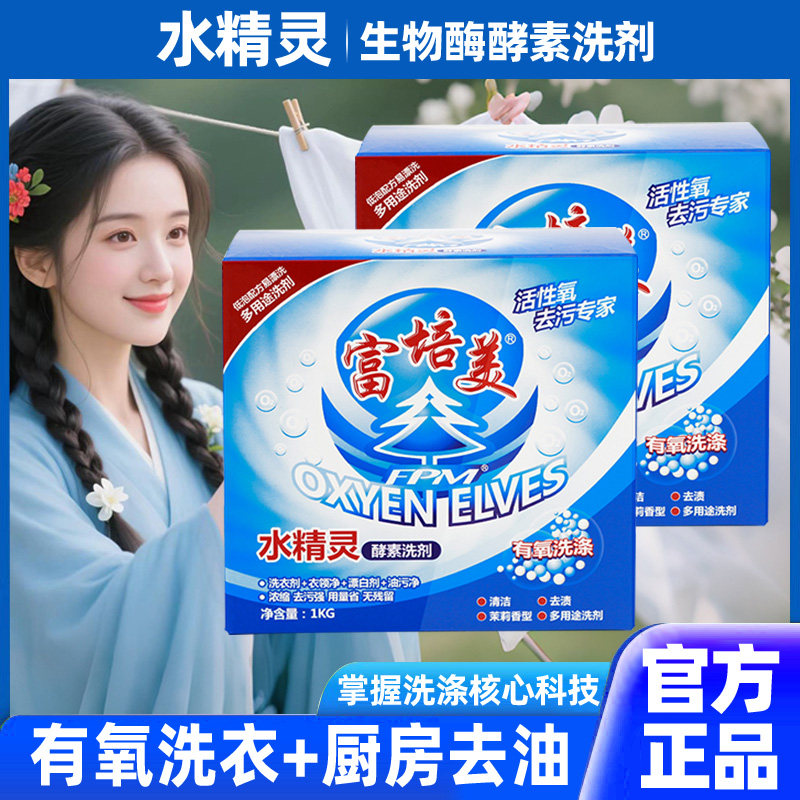 富培美水精灵酵素洗剂有氧颗粒洗衣粉衣服去渍去污活性泡泡爆炸盐