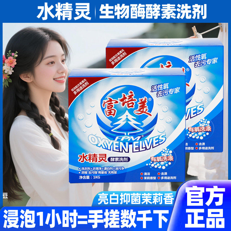 富培美水精灵旗舰店有氧酵素洗剂洗衣粉厨房去油清洁电视购物正品,洗护清洁剂/卫生巾/纸/香薰,洗衣粉/爆炸盐/活氧泡洗粉,淘宝优惠券,粉丝福利购,淘宝优惠卷
