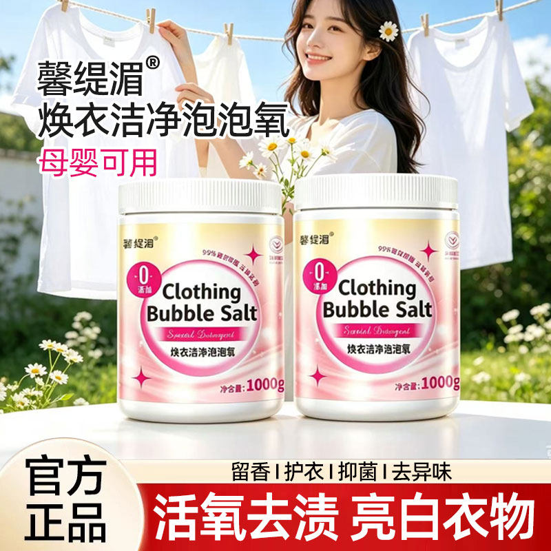 馨缇湄焕衣洁净泡泡氧活氧去渍抑菌留香母婴持久留香洗衣粉亮白