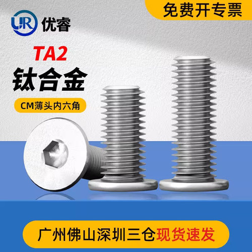 优睿TA2钛材CM薄头内六角螺丝