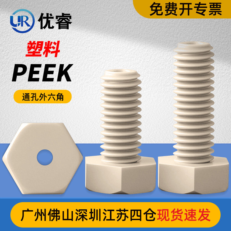 PEEK高强度塑料外六角通孔螺丝中空螺栓六角头空心螺栓穿线螺丝钉