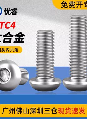 钛合金TC4盘头圆头蘑菇头半圆头圆杯内六角螺丝钉栓2M2.5M3M4M5M6