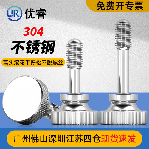 优睿304高头滚花手拧松不脱螺丝